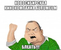 новосибирская кинокомпания aurumfilm блеать!!!