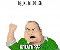 где списки! блеать???