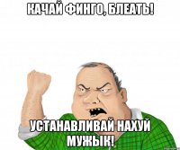 качай финго, блеать! устанавливай нахуй мужык!