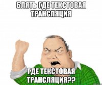 блять где текстовая трансляция где текстовая трансляция??