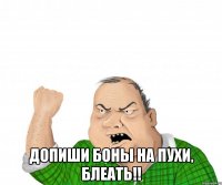  допиши боны на пухи, блеать!!