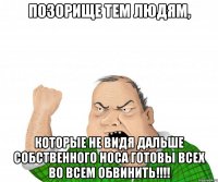 позорище тем людям, которые не видя дальше собственного носа готовы всех во всем обвинить!!!