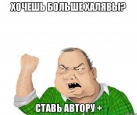 хочешь больше халявы? ставь автору +