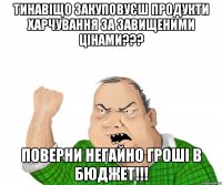 тинавіщо закуповуєш продукти харчування за завищеними цінами??? поверни негайно гроші в бюджет!!!