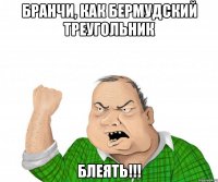 бранчи, как бермудский треугольник блеять!!!