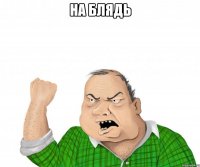 на блядь 