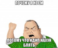 почему я не ем потому что идип нахуй блять