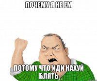 почему я не ем потому что иди нахуй блять