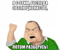 я с этим, господа эволюционисты, потом разберусь!