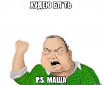 худею бл*ть p.s. маша