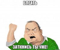 блеать заткнись ты уже!