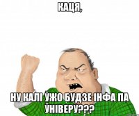 каця, ну калі ўжо будзе інфа па ўніверу???