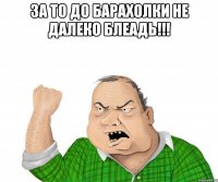 за то до барахолки не далеко блеадь!!! 