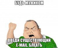 будь мужиком введи существующий e-mail, блеать