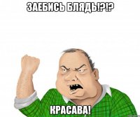 заебись блядь!?!? красава!