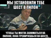 мы установили тебе шест в пилон чтобы ты могла заниматься на пилоне, пока тренируешься на шесте.