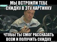 мы встроили тебе скидку в эту картинку чтобы ты смог рассказать всем и получить скидку