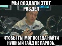 мы создали этот раздел чтобы ты мог всегда найти нужный гайд не парясь.