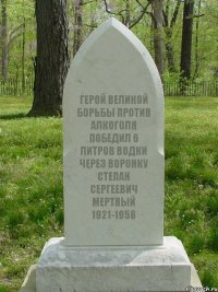 ГЕРОЙ ВЕЛИКОЙ БОРЬБЫ ПРОТИВ АЛКОГОЛЯ ПОБЕДИЛ 6 ЛИТРОВ ВОДКИ ЧЕРЕЗ ВОРОНКУ СТЕПАН СЕРГЕЕВИЧ МЕРТВЫЙ 1921-1956