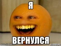 я вернулся