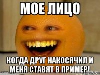 мое лицо когда друг накосячил и меня ставят в пример!