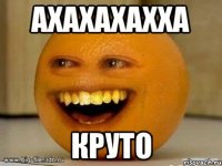 ахахахахха круто