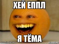 хей еппл я тёма