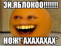 эй,яблокоо!!! нож!*ахахахах*