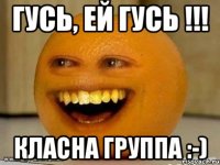 гусь, ей гусь !!! класна группа :-)