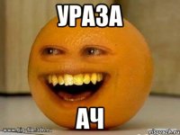 ураза ач