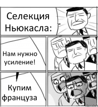 Селекция Ньюкасла: Нам нужно усиление! Купим француза