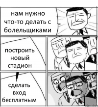 нам нужно что-то делать с болельщиками построить новый стадион сделать вход бесплатным