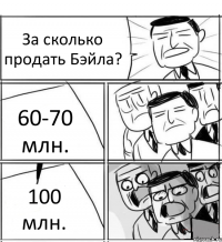 За сколько продать Бэйла? 60-70 млн. 100 млн.