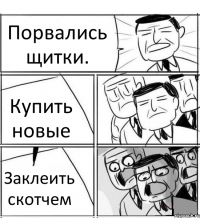 Порвались щитки. Купить новые Заклеить скотчем