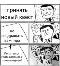 принять новый квест не раздражать вампира Попытаться убить вампира с противоядием!