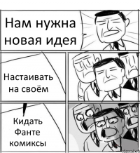 Нам нужна новая идея Настаивать на своём Кидать Фанте комиксы