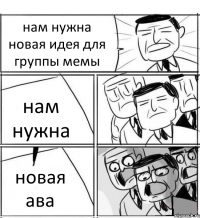 нам нужна новая идея для группы мемы нам нужна новая ава