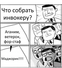 Что собрать инвокеру? Аганим, ветерок, фор-стаф Маджорик!!!