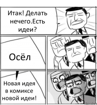 Итак! Делать нечего.Есть идеи? Осёл Новая идея в комиксе новой идеи!