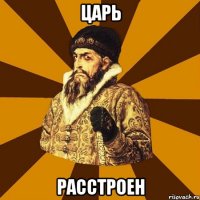 царь расстроен