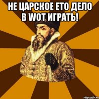 не царское ето дело в wot играть! 