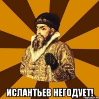  ислантьев негодует!