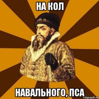 на кол навального, пса