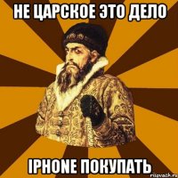 не царское это дело iphonе покупать