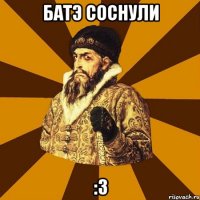 батэ соснули :3