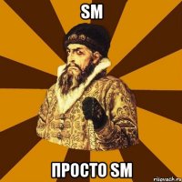 sm просто sm