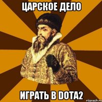 царское дело играть в dota2