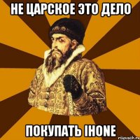 не царское это дело покупать ihone