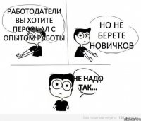 Работодатели вы хотите персонал с опытом работы но не берете новичков Не надо так...