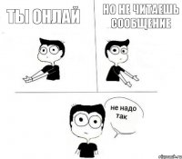 Ты онлай Но не читаешь сообщение